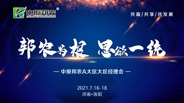 邦農(nóng)為根，思域一統(tǒng) | 中原邦農(nóng)集團(tuán)A大區(qū)大區(qū)經(jīng)理會成功召開
