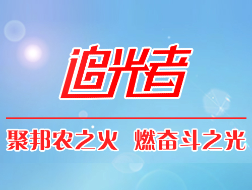 【追光者】成就養(yǎng)殖戶，才能成就自己