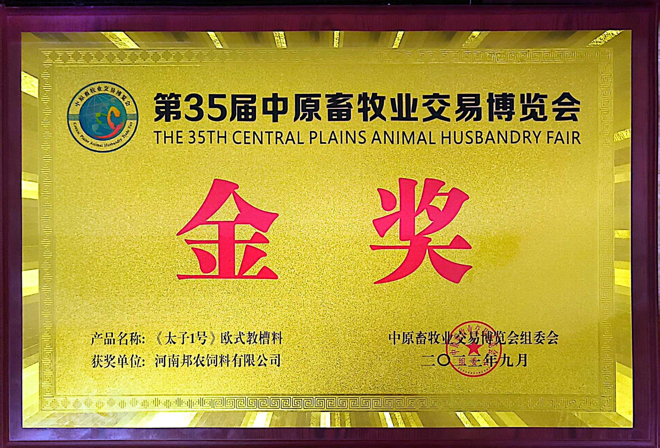 硬核產(chǎn)品彰顯絕對(duì)實(shí)力，頂流品質(zhì)成為全場(chǎng)焦點(diǎn)丨中原邦農(nóng)攜《太子1號(hào)》歐式教槽料驚艷亮相第35屆中原畜牧業(yè)博覽會(huì)！