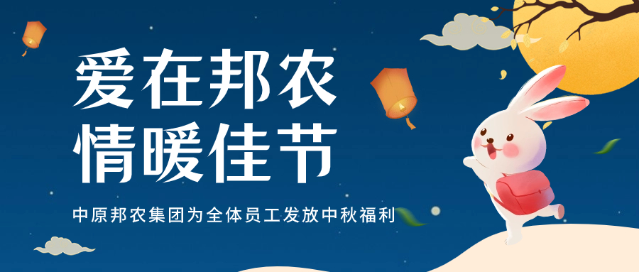 『愛(ài)在邦農(nóng)·情暖佳節(jié)』中原邦農(nóng)集團(tuán)為全體員工發(fā)放中秋福利