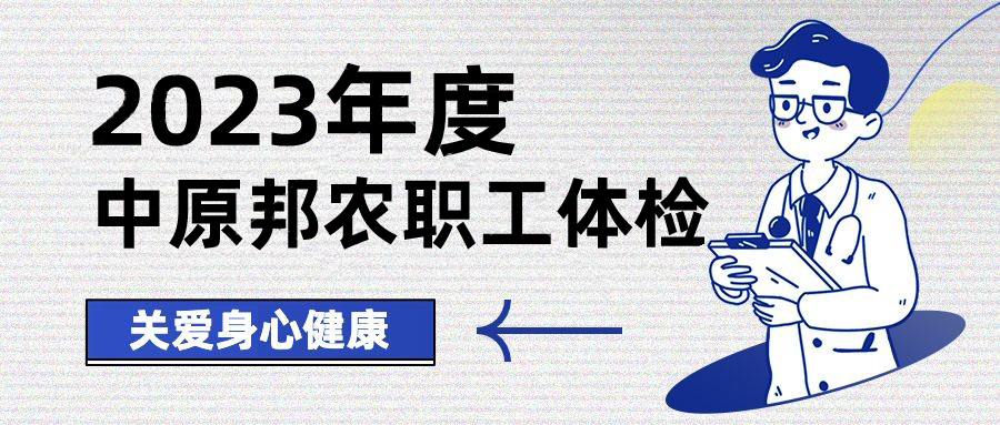 以人為本，情系職工——中原邦農(nóng)開(kāi)展健康體檢，保障職工身體健康