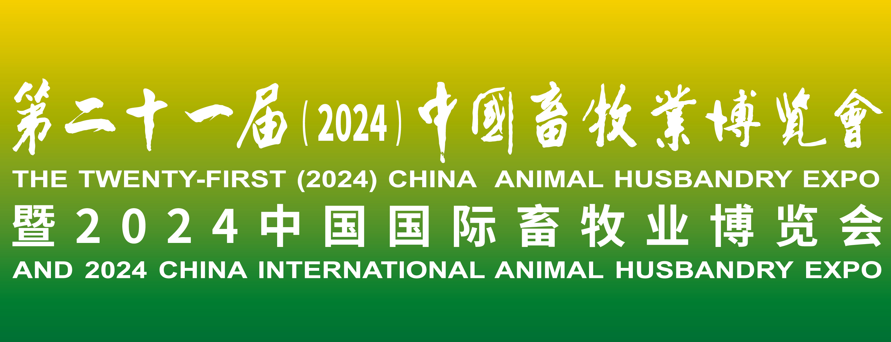 蓄勢(shì)待發(fā)，共襄盛舉：2024中國(guó)畜牧業(yè)博覽會(huì)，我們來(lái)了！