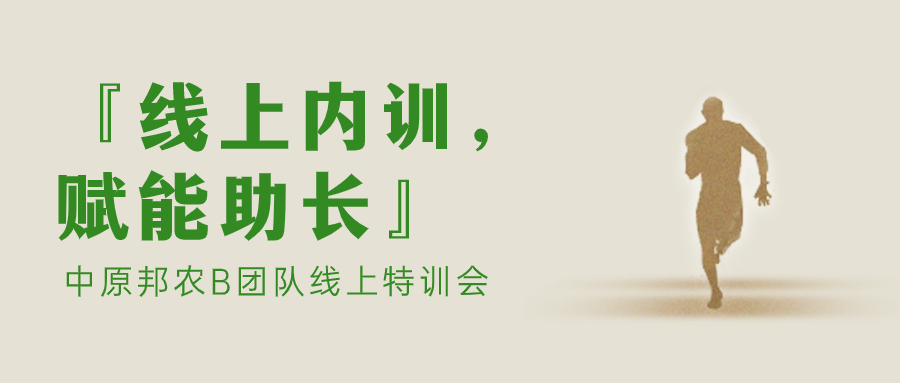 『線上內(nèi)訓，賦能助長』中原邦農(nóng)B團隊線上特訓會