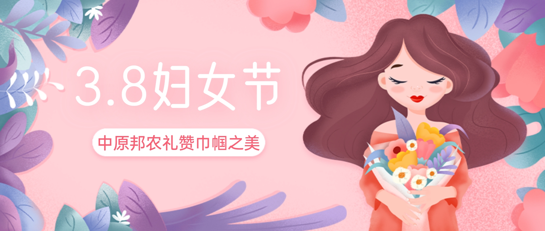 三八婦女節(jié)，禮贊巾幗之美——中原邦農(nóng)的特別獻禮