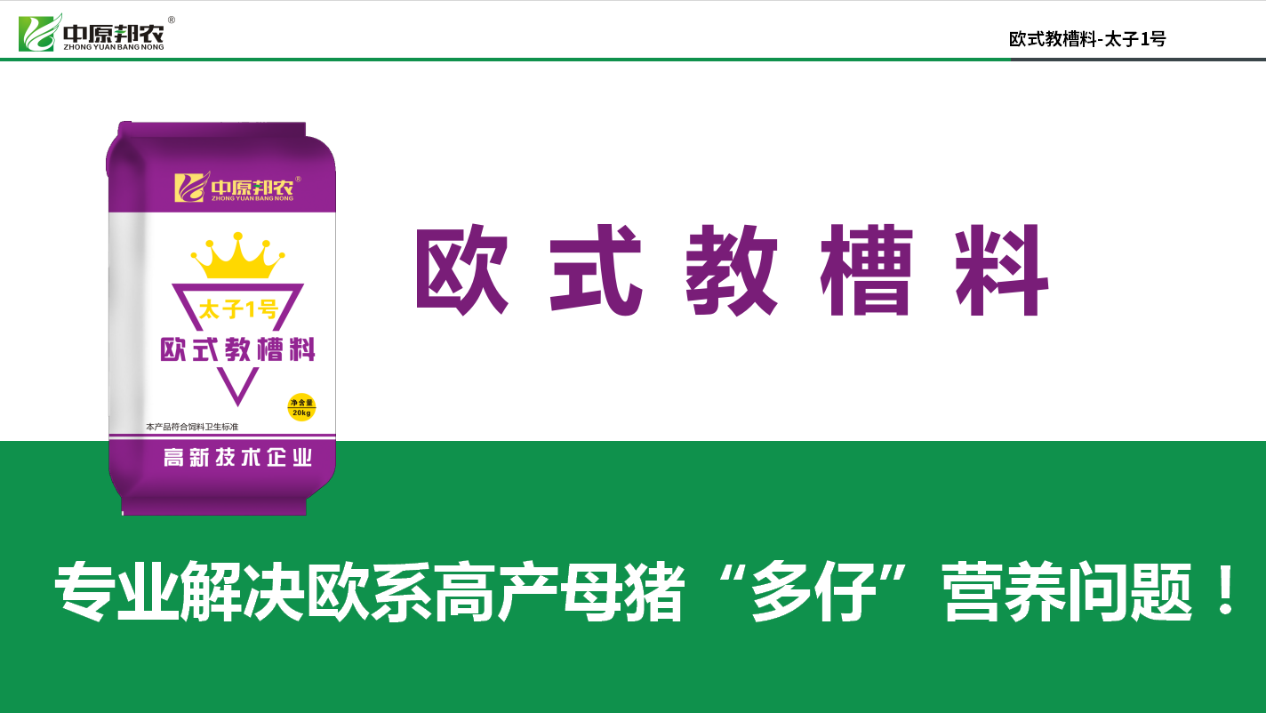 豬價(jià)好用好教槽料！用歐式教槽料，把握今年養(yǎng)豬好機(jī)會(huì)！