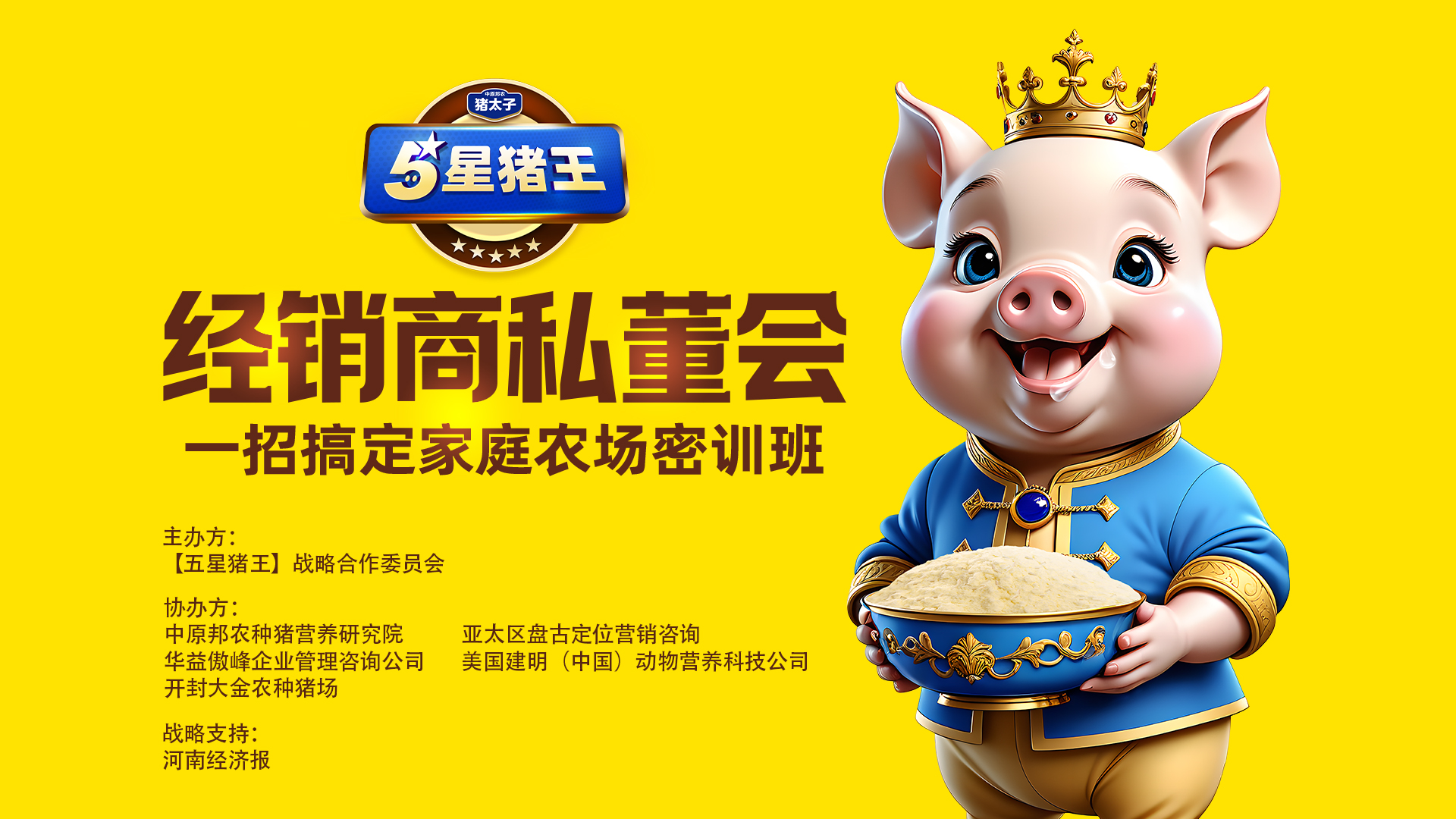中原邦農(nóng)飼料經(jīng)銷商增長(zhǎng)發(fā)展私董會(huì)圓滿舉行