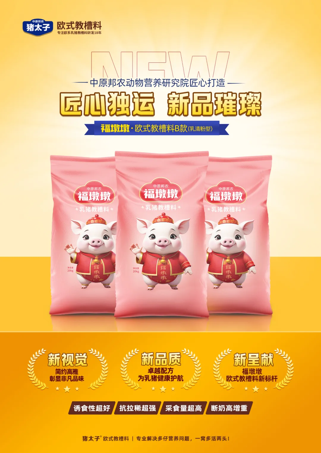 【秋韻濃情，匠心新品耀目登場】—— 福墩墩·歐式教槽料B款（乳清粉型）金秋獻(xiàn)禮！