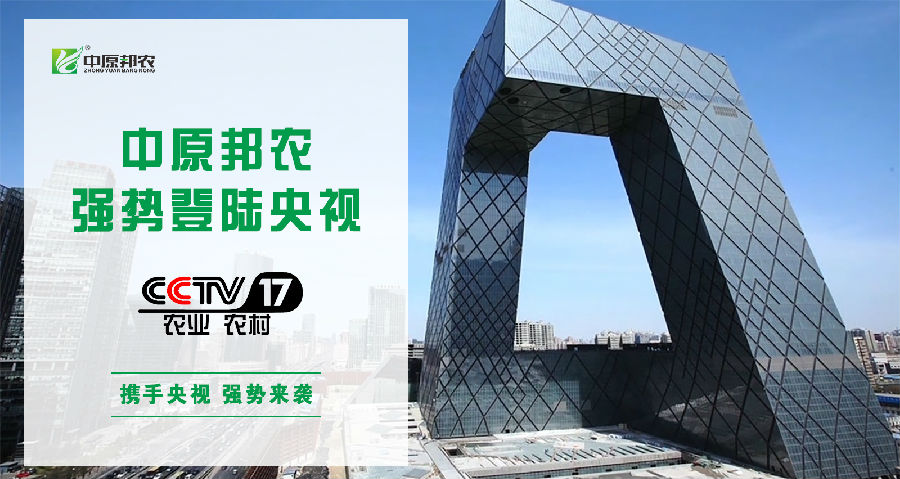 中原邦農(nóng)登陸央視CCTV-17，品牌新高度，敬請(qǐng)欣賞